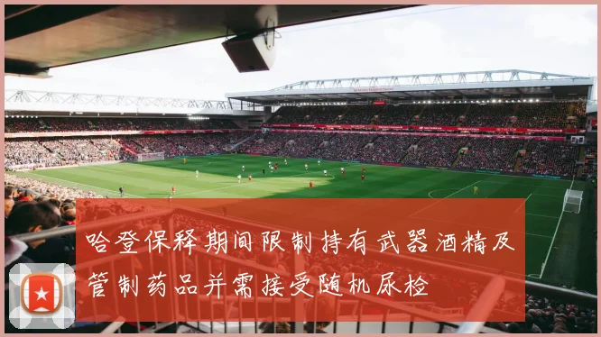哈登保释期间限制持有武器酒精及管制药品并需接受随机尿检
