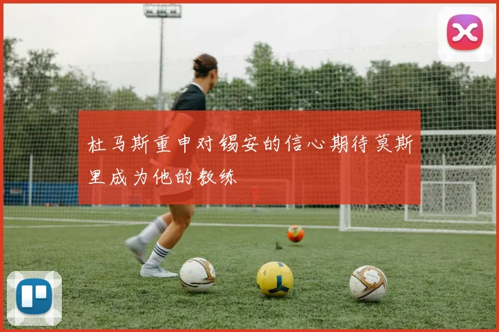 杜马斯重申对锡安的信心期待莫斯里成为他的教练