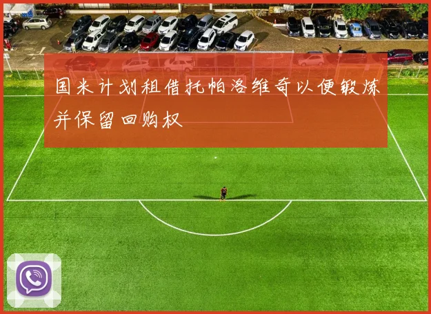 国米计划租借托帕洛维奇以便锻炼并保留回购权