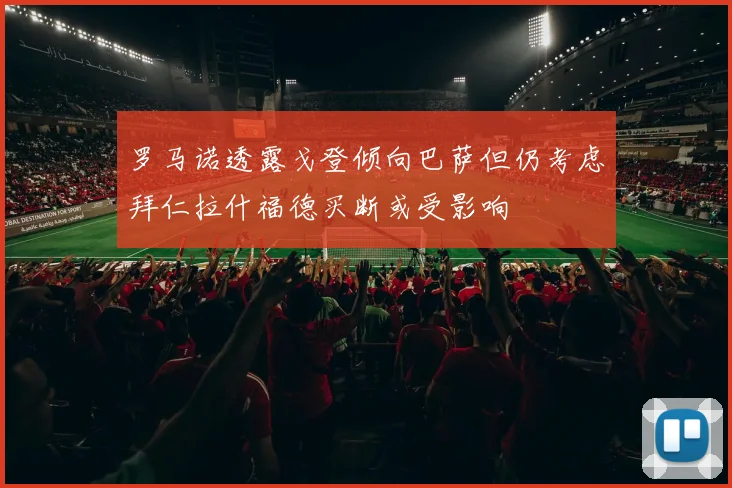 罗马诺透露戈登倾向巴萨但仍考虑拜仁拉什福德买断或受影响